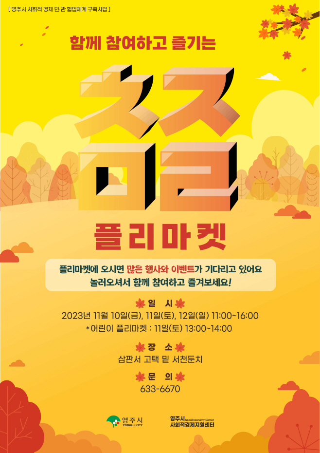 영주시, 사회적경제 플리마켓 ‘참즐마켓’ 개최...‘함께 참여하고 즐기는 가치’