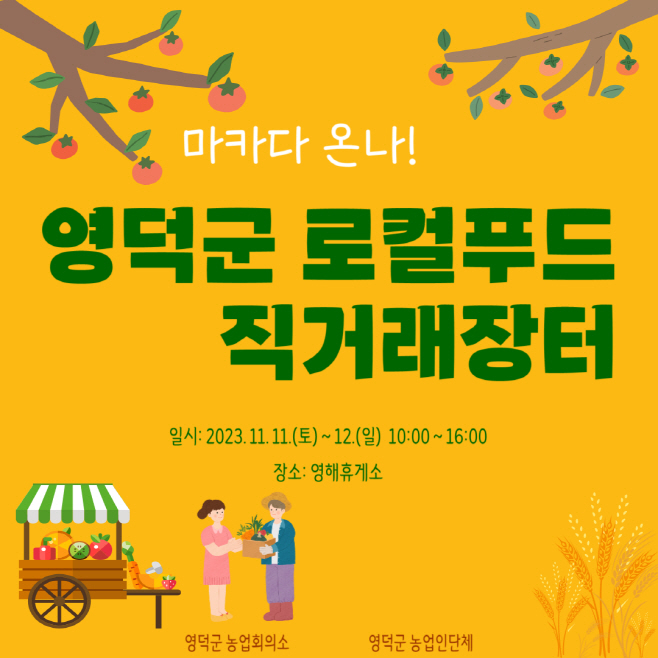 영덕군, 영해휴게소 로컬푸드 직거래장터 오는 11~12일 개장