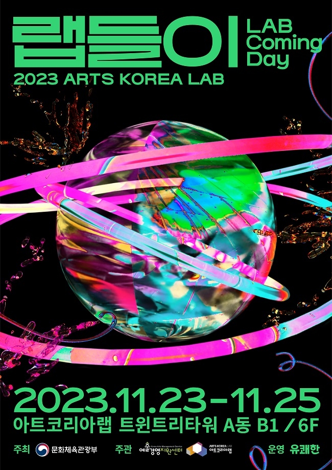 2023 아트코리아랩 통합과정공유회 ‘랩들이 LAB Coming Day’ 진행