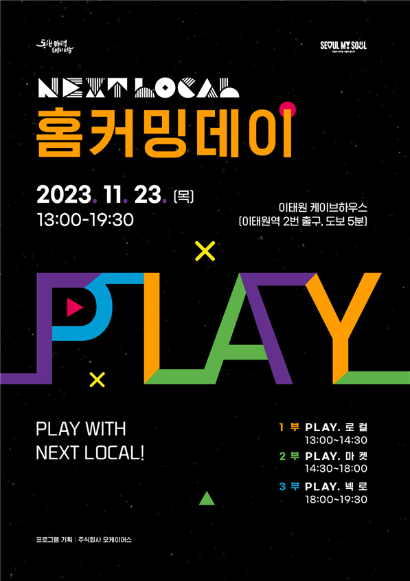 서울시, 로컬창업가들의 축제 넥스트로컬 홈커밍데이 개최