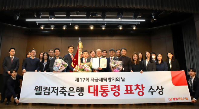 웰컴저축은행, 자금세탁방지 최우수기관 대통령 표창 수상