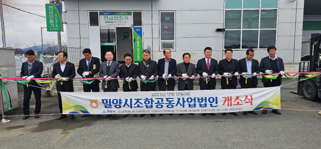 밀양시조합공동사업법인 개소…농산물 유통의 중심으로 첫발 내딛어