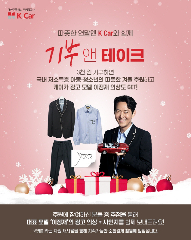 케이카, 모델 이정재 광고 의상 추첨 이벤트