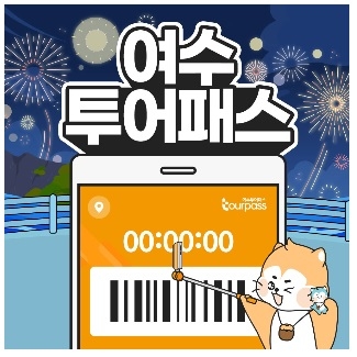엘에스컴퍼니, 여수투어패스 출시 두 달 만에 인증 수 1만 회 돌파