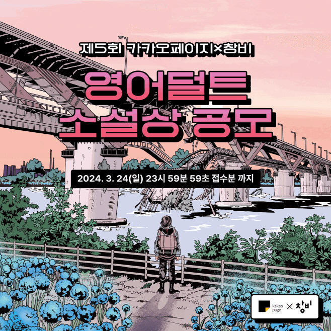 카카오엔터, 제5회 카카오페이지·창비 영어덜트소설상 개최