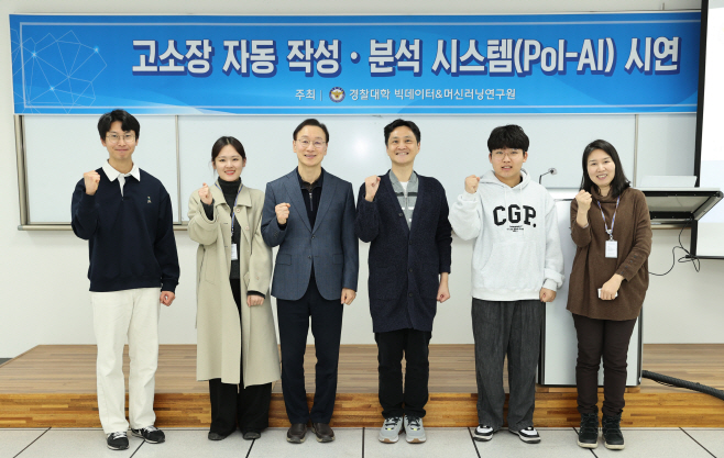 경찰대 빅데이터&머신러닝연구원, 고소장 자동작성·분석시스템 시연