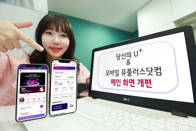 LG U+, 모바일 앱 당신의 U+ 메인화면 전면 개편