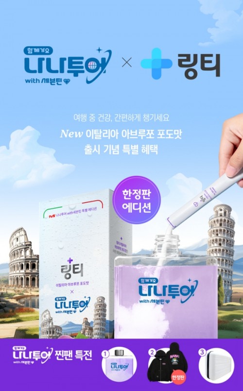 나나투어 굿즈까지?…링티, ‘나나투어 w.세븐틴’ 에디션 공식몰 판매 진행