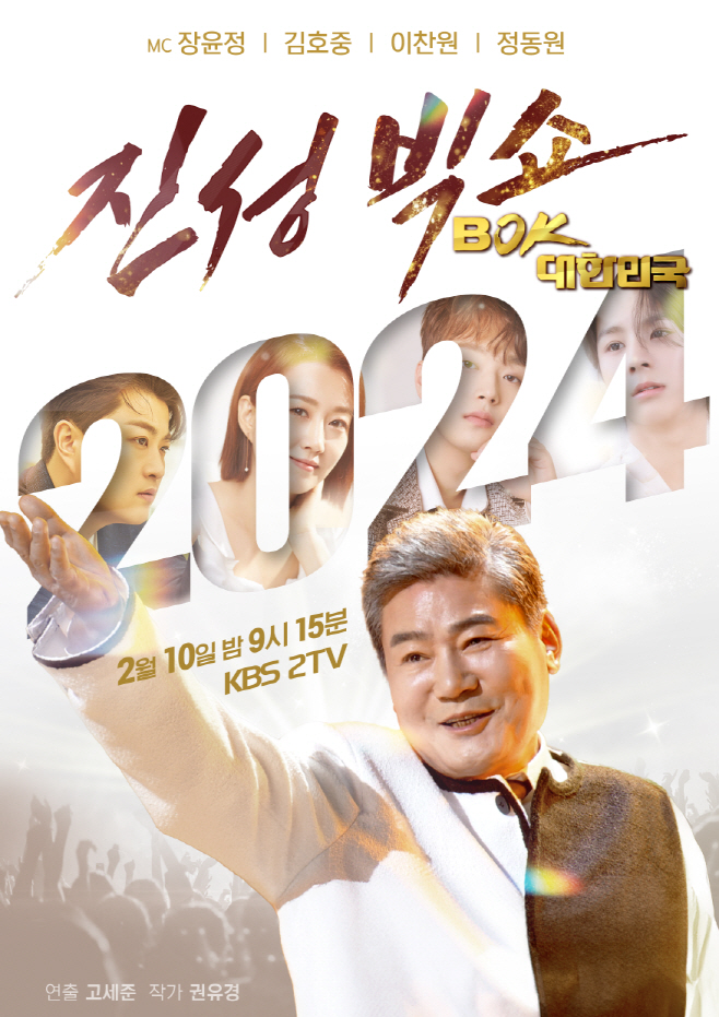 진성 정동원·김호중·이찬원·장윤정, 노래도 잘하고 인성도 좋아