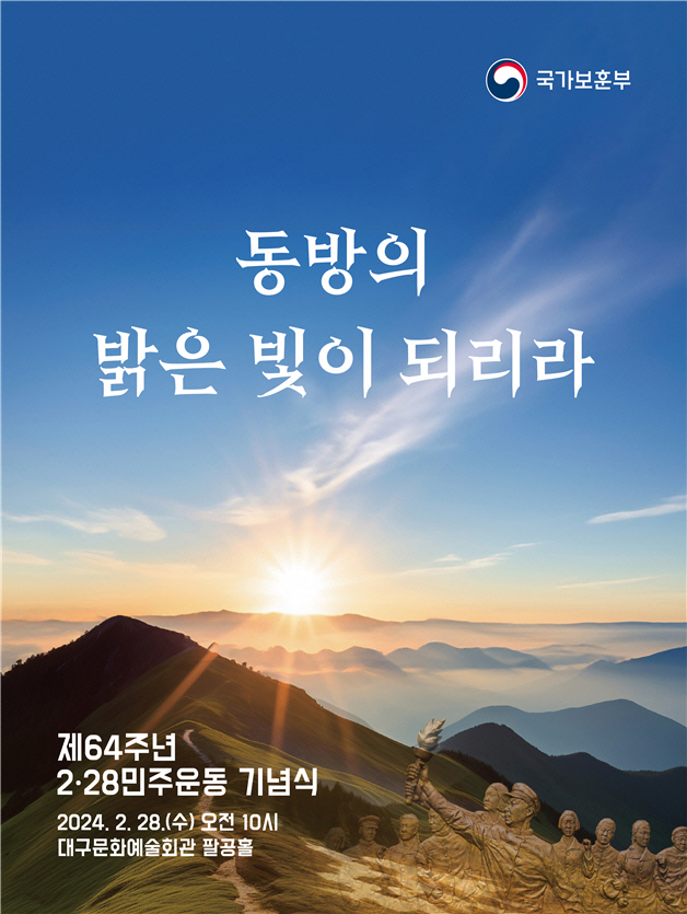 동방의 밝은 빛이 되리라 2·28민주운동 숭고함 널리 알린다
