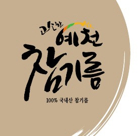 예천참기름, 지리적표시 등록증 전수식 가져