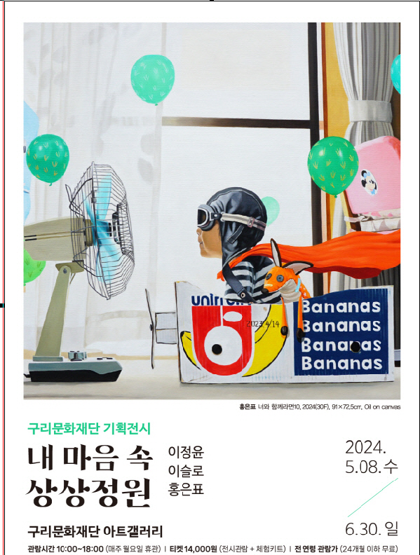 구리문화재단 내 마음 속 상상정원 기획전시