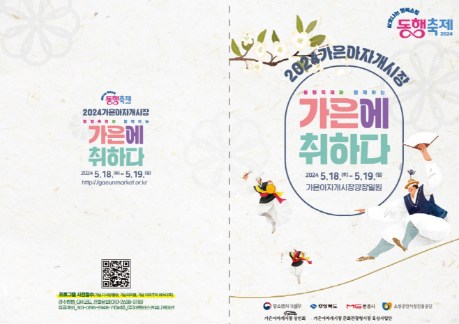 문경시, 가은 아자개시장 동행축제 ‘가은에 취하다’ 개최