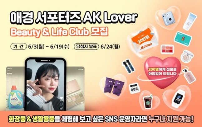 애경산업 서포터즈 모집…화장품 관심 많은 SNS 운영자 주목