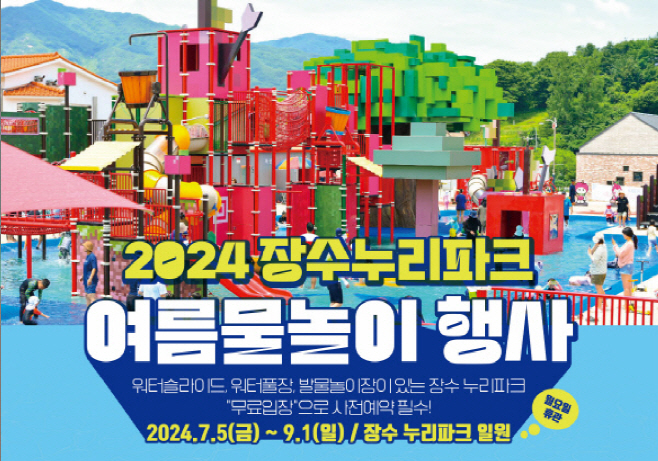장수누리파크 발물놀이장 7월 5일 개장