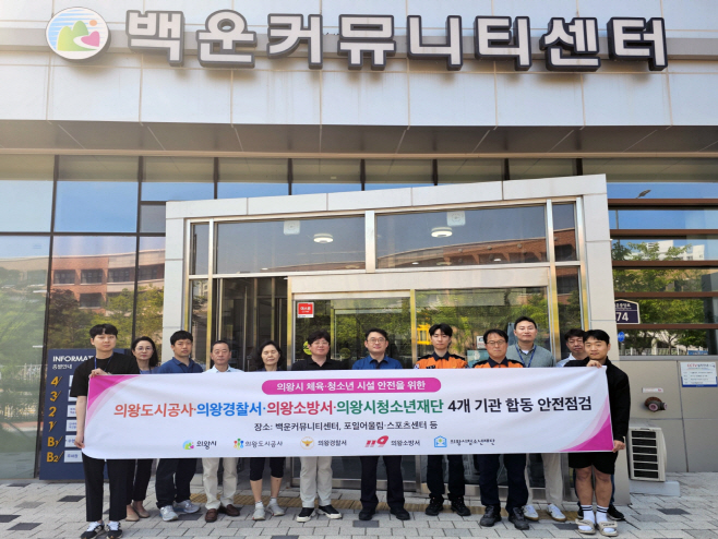의왕도시공사, 유관기관과 체육시설 합동 안전점검