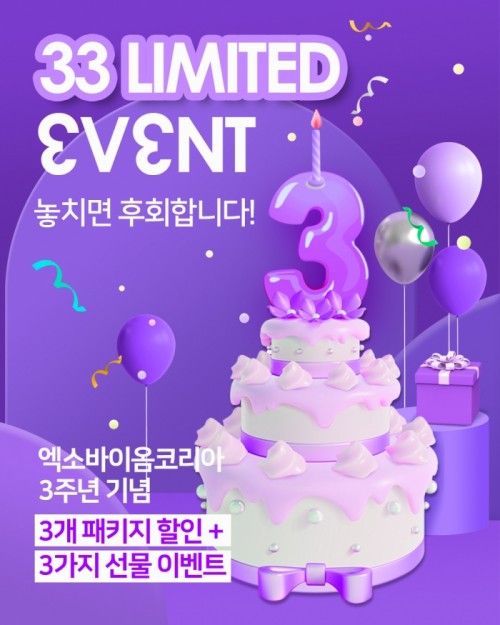 엑소바이옴코리아, 3주년 기념 ‘통 큰 33 리미티드 이벤트’ 진행