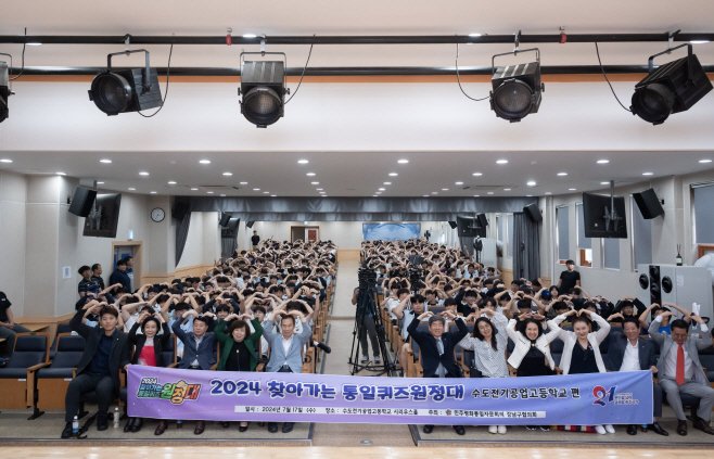 수도전기공고, 2024 찾아가는 통일퀴즈원정대 개최…역사관 고취
