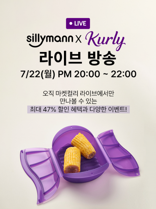 실리만, 마켓컬리 라이브서 ‘품절대란’ 컬리 퍼플 시리즈 특가 판매