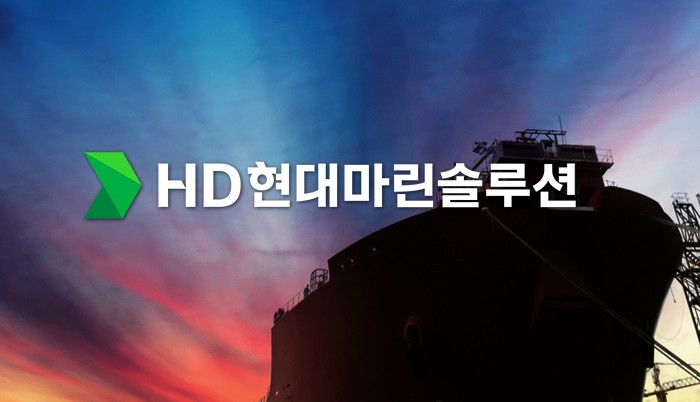 HD현대마린솔루션, 6000만弗 규모 선박 유지·보수 계약