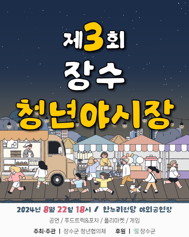장수군,제3회 장수 청년 야시장 22일 개장