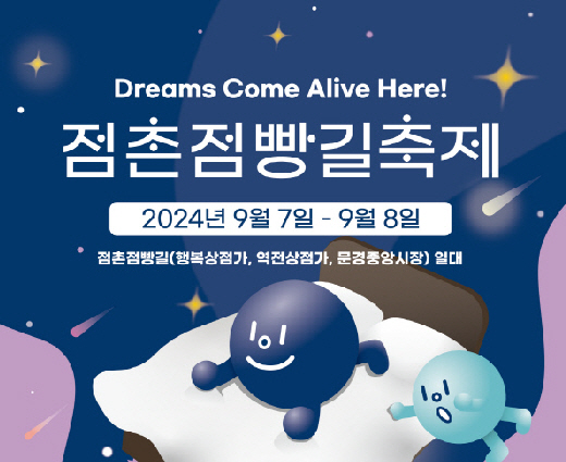 문경시, 점촌점빵길 축제 개최