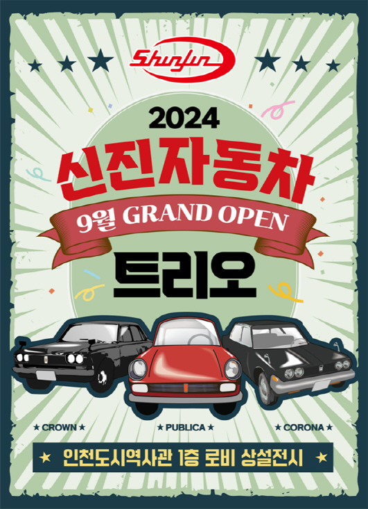 인천도시역사관, 60~70년대 신진자동차 트리오 상설전시