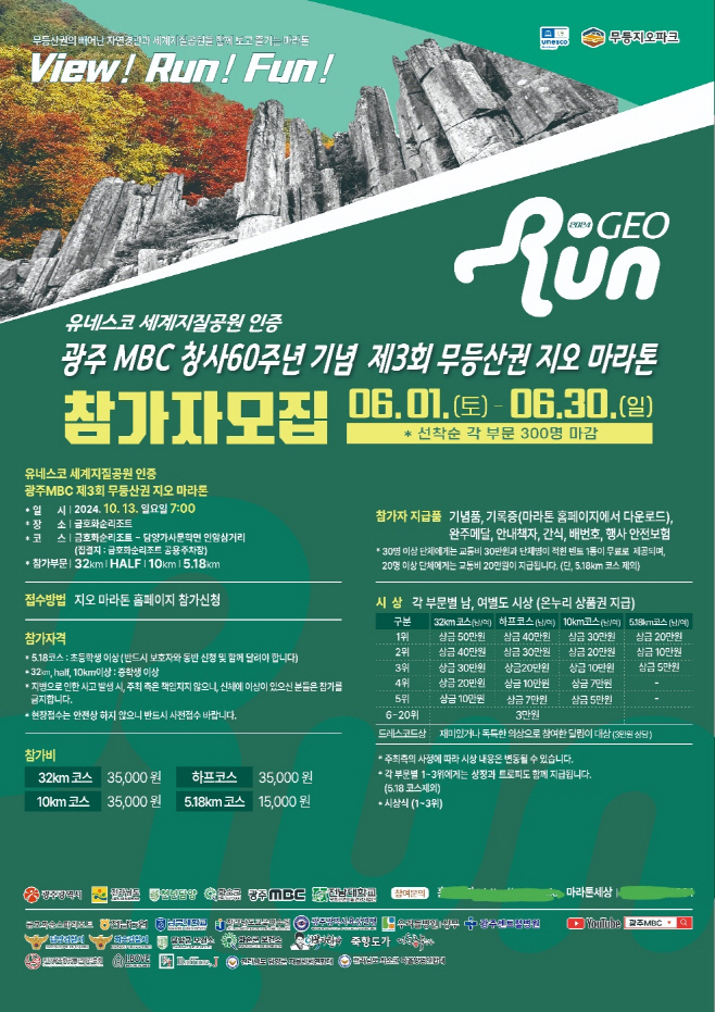 광주시, 13일 세계지질공원 무등산권 지오마라톤대회 연다