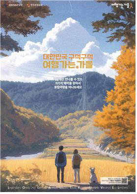 문체부·관광공사, 여행가는 가을 캠페인