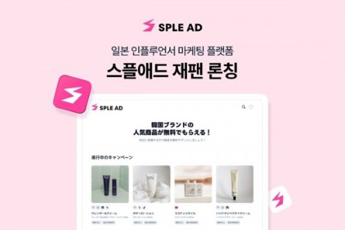 오픈드림컴퍼니, 일본 인플루언서 마케팅 플랫폼 ‘스플애드 재팬’ 론칭