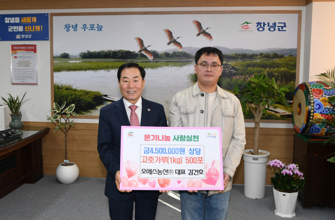 창녕군 ㈜오에스농산, 김장철 맞아 고춧가루 500kg기탁