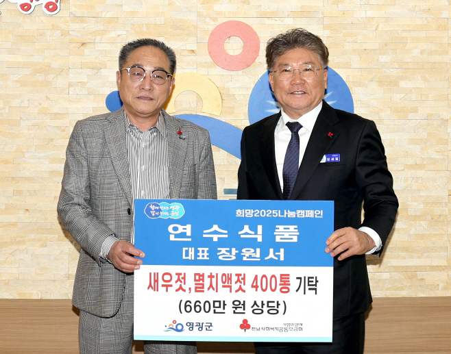 장원서 연수식품 대표, 영광군에 젓갈·액젓 400통 기탁