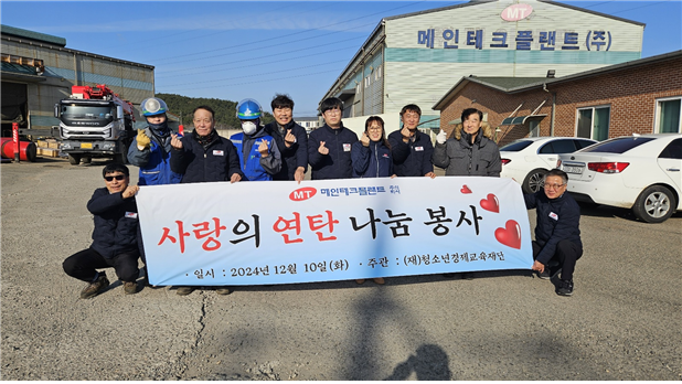 메인테크플랜트, 저소득‧다문화 가정에 사랑의 연탄 나눔 봉사…사회공헌 ‘눈길’