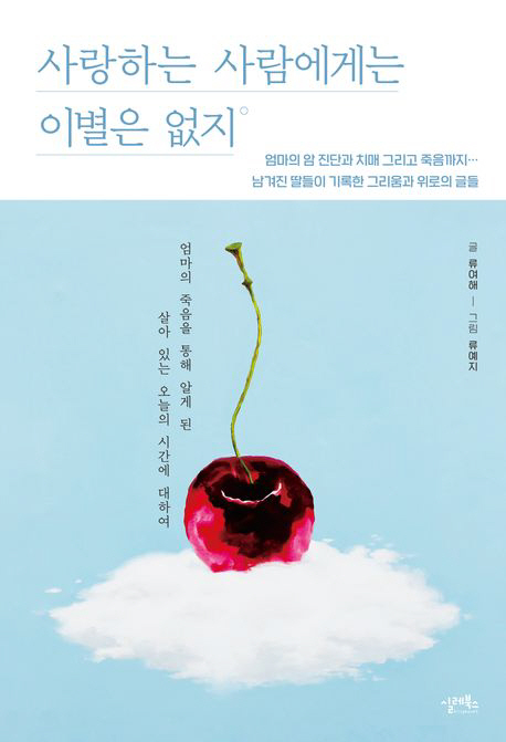 [새책] 딸들이 기록한 엄마의 투병 일지 사랑하는 사람에게는 이별은 없지