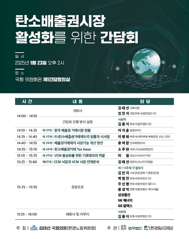 법무법인 린, 탄소배출권시장 활성화 간담회 개최