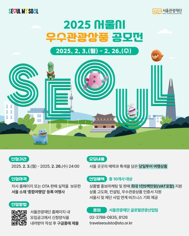 참신한 서울 여행 방법 찾는다, 우수관광상품 공모전