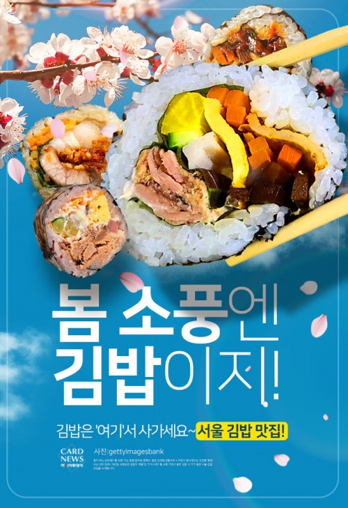 [카드뉴스] “봄 소풍엔 김밥이지!” 김밥은 여기서 사가세요~서울 김밥 맛집!