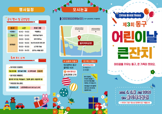대구 동구청, 어린이날 큰잔치...‘대구르르 동구르르 까르르’ 개최