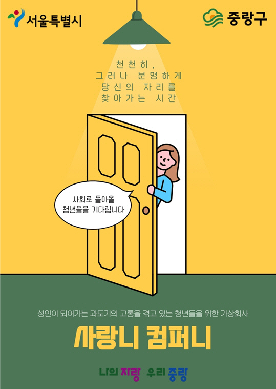 방 안에서 사회로…중랑구, 고립 청년 대상 사랑니 컴퍼니 운영