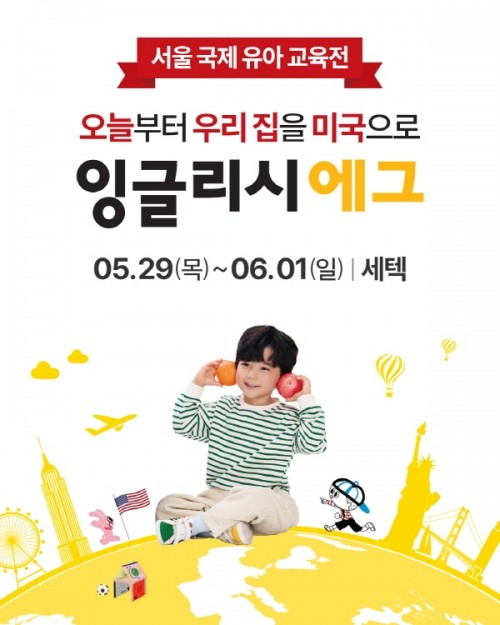 잉글리시에그, 서울국제유아교육전&키즈페어 사전예약 접수