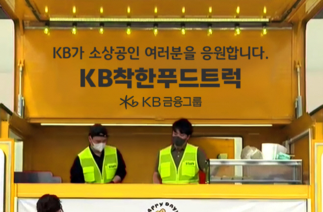“KB착한푸드트럭에서 ‘동행’ 느껴…상생의 역할 맡고 싶다”
