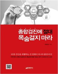 [건강서적] 종합검진에 절대 목숨걸지 마라