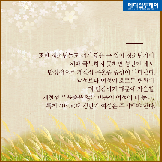[카드뉴스] 가을탄다? 계절성 우울증 증상과 극복 방법