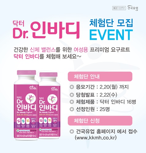 건국우유, 여성용 발효유 ‘닥터 인바디 체험단’ 모집
