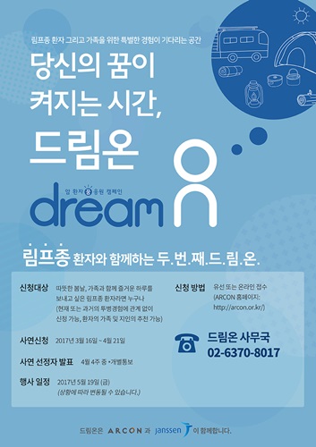 림프종 환자와 함께하는 두 번째 드림온 참가자 모집