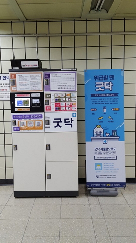 서울시, 무료 응급약품 보관함 굿닥…지하철 1~4호선 도입