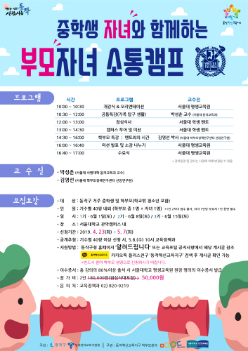동작구, 부모-자녀 소통캠프 참가자 모집