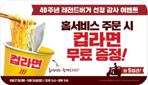 롯데리아, 27일~31일 홈서비스 주문시 컵라면 1개 무료 제공