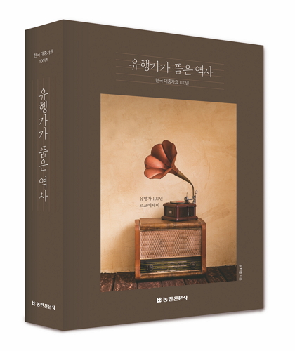 한국콜마 여주아카데미 유차영 운영원장 ‘유행가 르포에세이’ 출간
