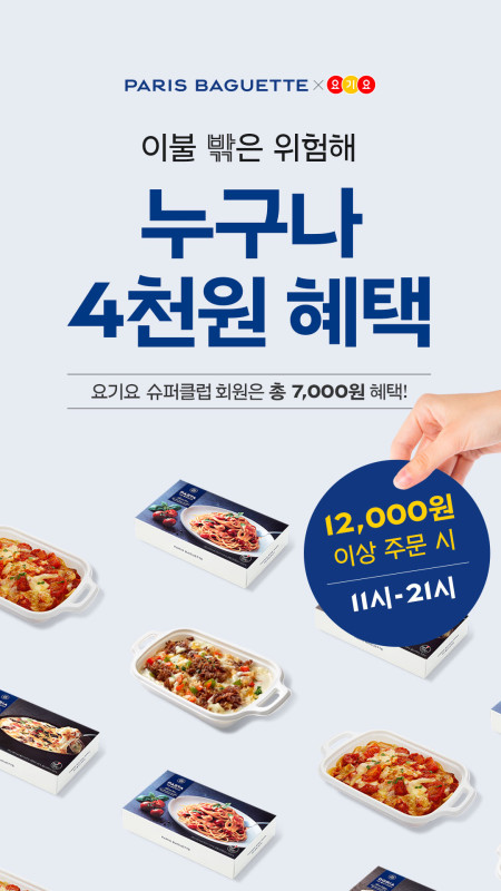 파리바게뜨 ‘파바 딜리버리’, 배달앱 요기요 2월 제휴 프로모션 진행